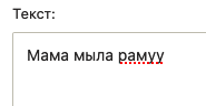 spell check rus