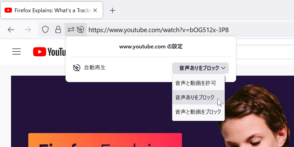 Firefox でメディア自動再生を許可またはブロックする | Firefox ヘルプ