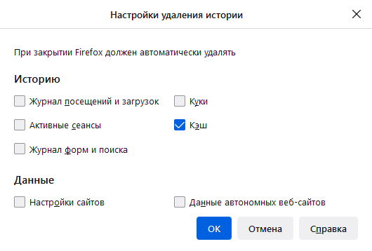 Firefox_History Settings Fx100_Use custom_Clear when Firefox closes Settings_Cache only_ru