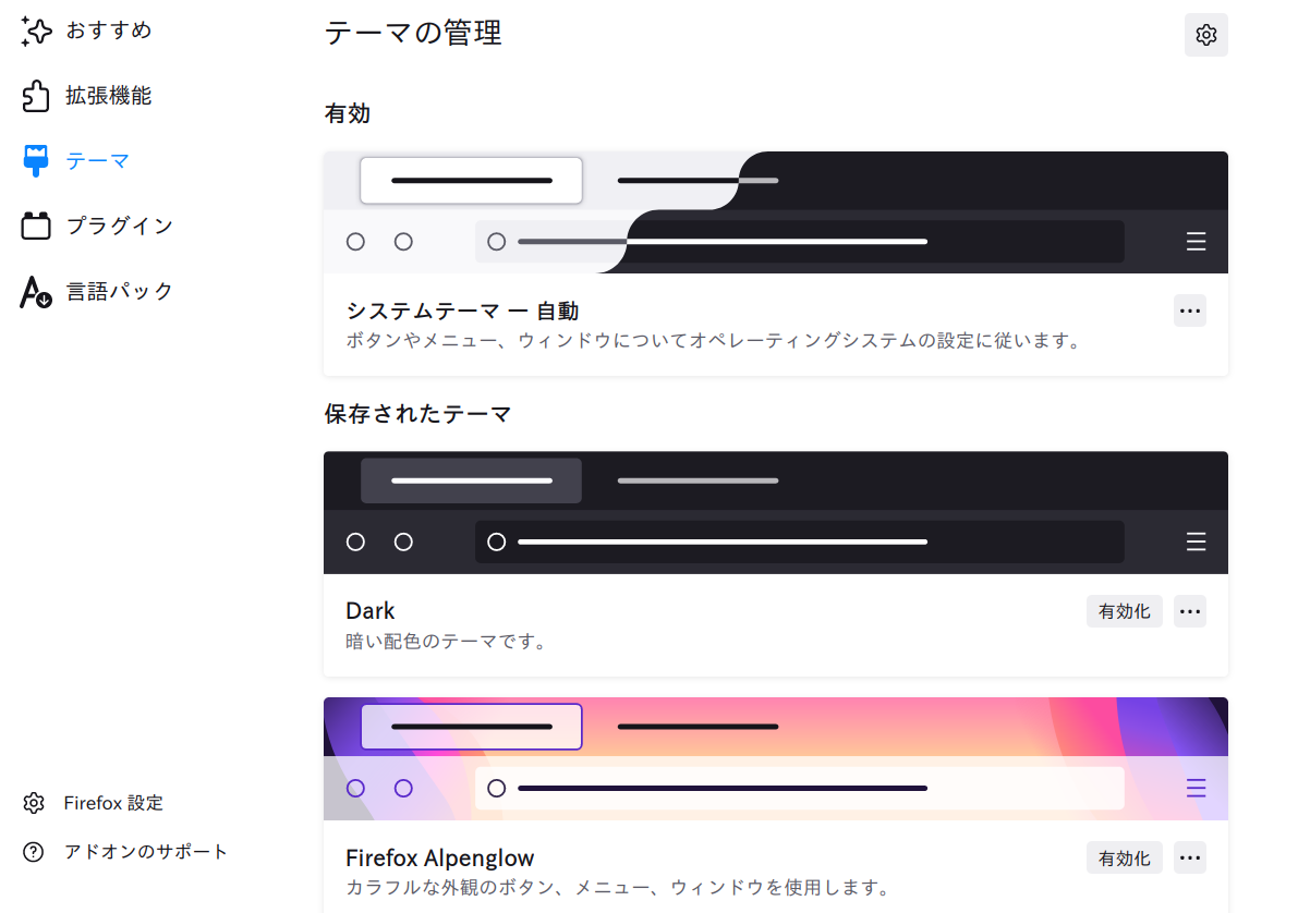 Firefox のテーマを使用するには | Firefox ヘルプ