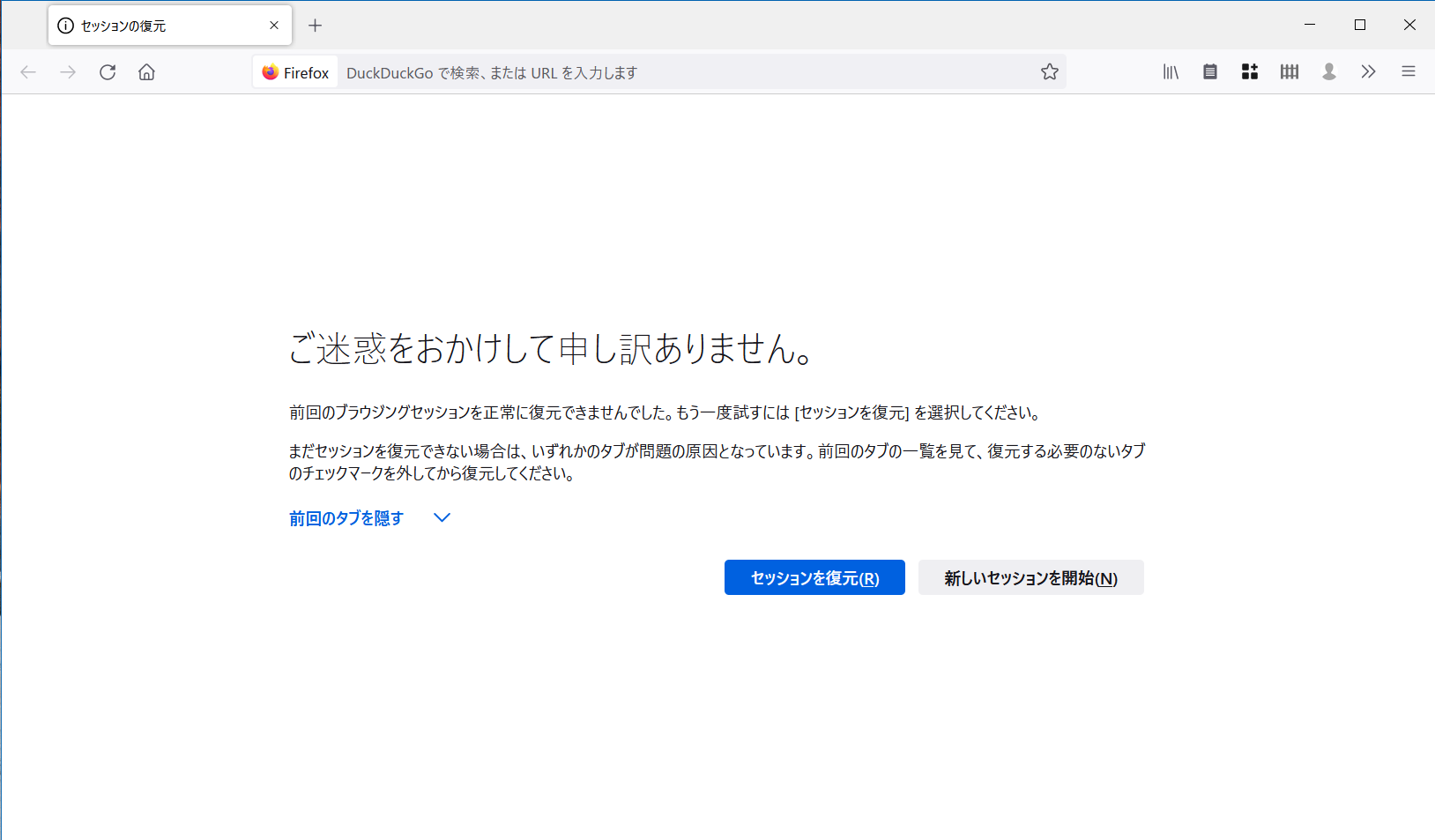 ブラウジングセッションをバックアップから復元する方法 | Firefox ヘルプ