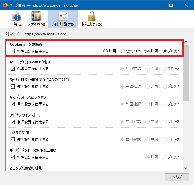 Firefox で Cookie やサイトデータの保存をブロックする | Firefox ヘルプ