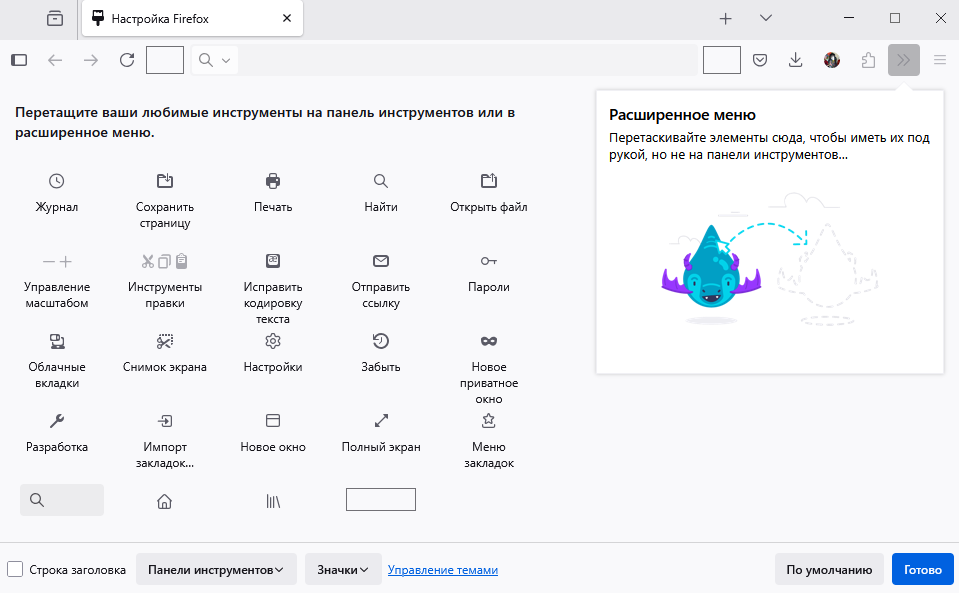 Fx112CustomizeFirefox-win_ru