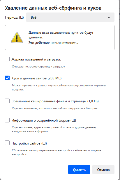 Fx136CookiesAndSiteData-ClearData-ALL_ru