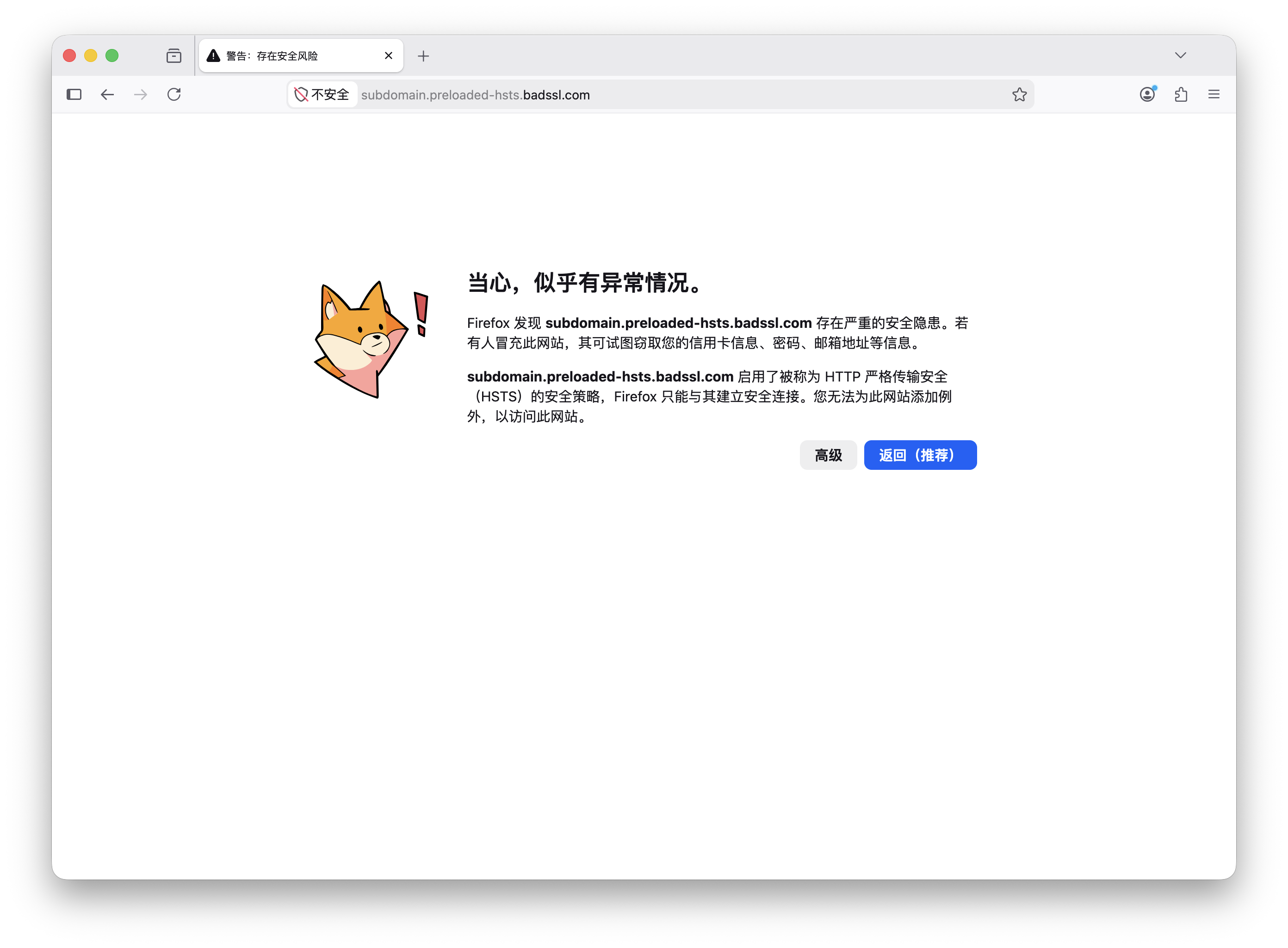 macOS 版 Firefox 「当心，似乎有异常情况。」示例图像 1