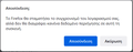 Fx90DisconnectSyncPrompt-el