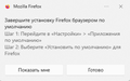 Toast notification - set Firefox as default_ru