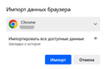 chromeimportfirefox_ru
